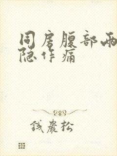 同房腹部两侧隐隐作痛