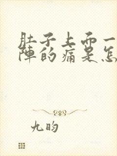 肚子上面一阵一阵的痛是怎么回事