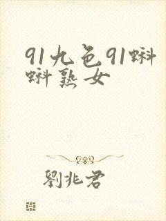 91九色91蝌蚪熟女
