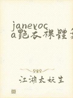janevoca艳衣裸体舞封面