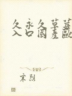 久永久草莓视频入口国产欧美封面