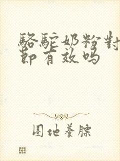 骆驼奶粉对肺结节有效吗