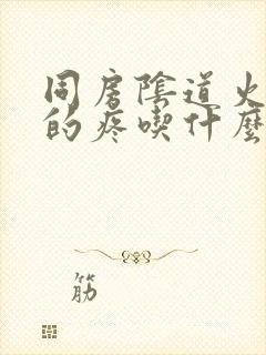 同房阴道火辣辣的疼吃什么药