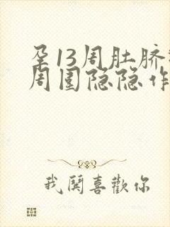 孕13周肚脐眼周围隐隐作痛