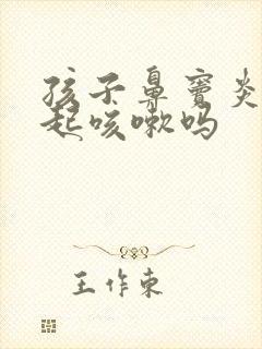 孩子鼻窦炎会引起咳嗽吗