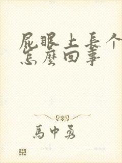 屁眼上长个包是怎么回事