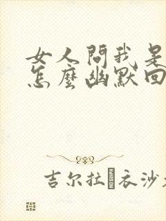 女人问我是谁我怎么幽默回复她封面