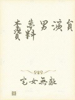 李梦男演员个人资料