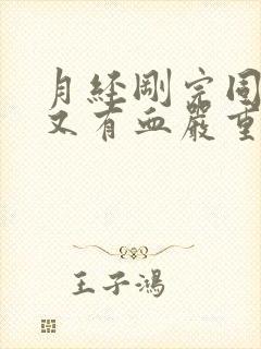 月经刚完同房后又有血严重吗