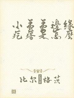 小弟弟边缘有小疙瘩是怎么回事