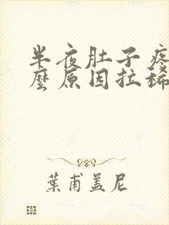 半夜肚子疼是什么原因拉稀