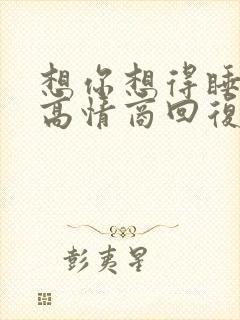 想你想得睡不着高情商回复封面