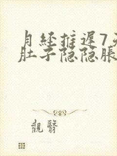 月经推迟7天 肚子隐隐胀痛