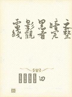 电影黑暗之心在线观看完整版