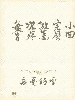 每次做完小弟弟会疼怎么回事