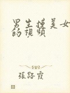 男生摸美女的胸的视频