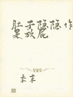 肚子隐隐作痛老是放屁