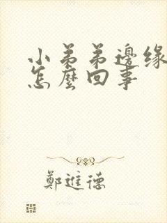 小弟弟边缘疼痛怎么回事