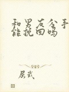 和男友分手了还能挽回吗