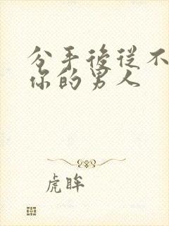 分手后从不联系你的男人封面