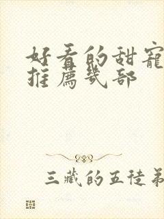 好看的甜宠短剧推荐几部