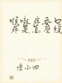 喉咙疼吞口水都疼是怎么缓解