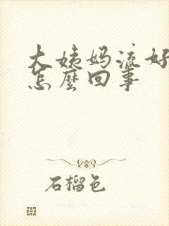 大姨妈流好多血怎么回事封面