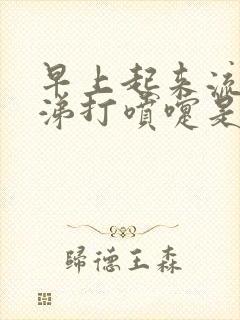 早上起来流清鼻涕打喷嚏是什么原因