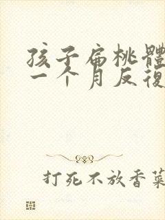 孩子扁桃体化脓一个月反复四次了