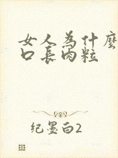 女人为什么阴道口长肉粒