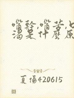 嘴干,嘴苦,口渴是什么原因封面