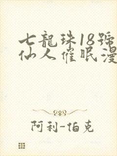 七龙珠18号龟仙人催眠漫画封面