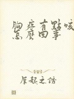 胸疼有点咳嗽是怎么回事