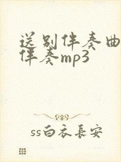 送别伴奏曲g调伴奏mp3