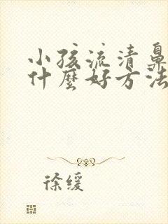 小孩流清鼻涕有什么好方法解决