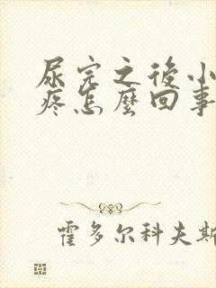 尿完之后小肚子疼怎么回事