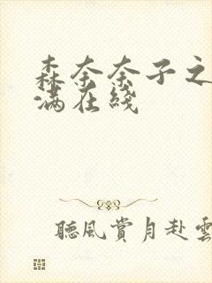 森奈奈子之人妻满在线封面