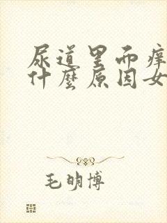 尿道里面痒痒是什么原因女