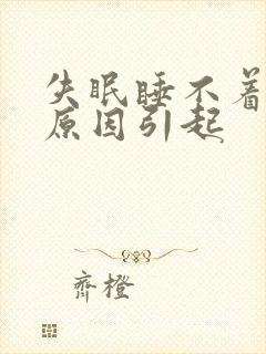 失眠睡不着什么原因引起