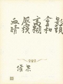 血压高会影响眼睛模糊和头晕吗