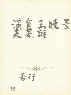 演员王晓晨的丈夫是谁