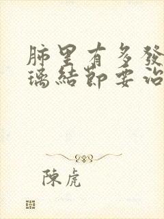 肺里有多发磨玻璃结节要治疗吗