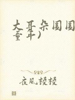 大耳朵图图(毁童年)