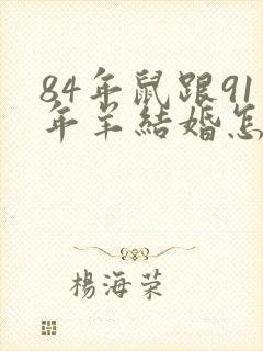 84年鼠跟91年羊结婚怎么样