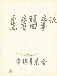 牙疼头疼流鼻血怎么回事