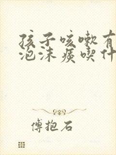 孩子咳嗽有白色泡沫痰吃什么药封面