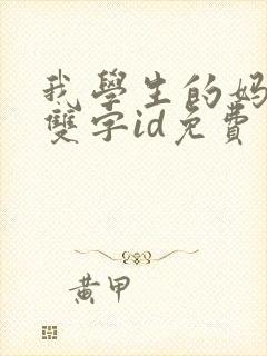 我学生的妈妈5双字id免费封面