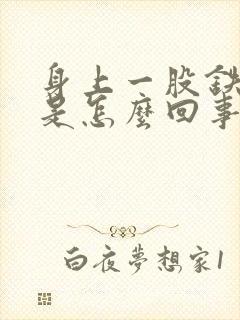 身上一股铁锈味是怎么回事