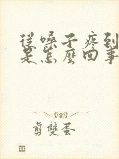 从嗓子疼到胸口是怎么回事