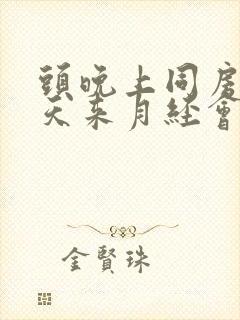 头晚上同房第二天来月经会怀孕吗封面